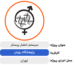 پژوهشگاه-رویان